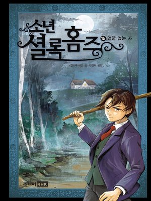 cover image of 소년 셜록 홈즈 15